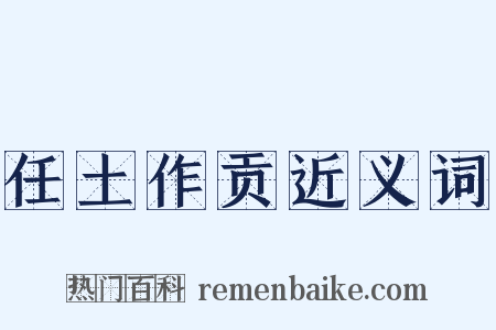 任土作贡近义词是什么意思的图片